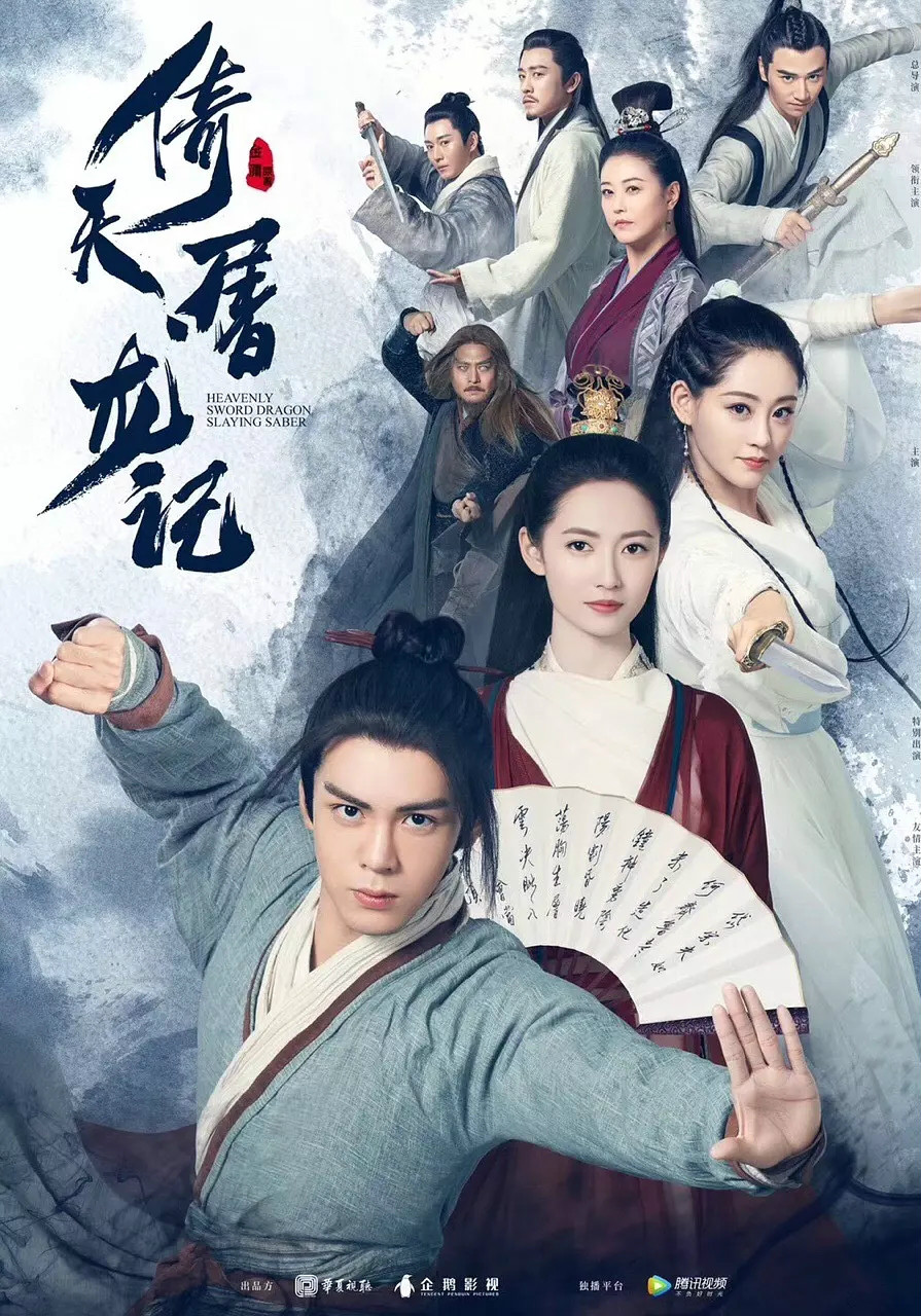 倚天屠龙记(2019)粤语版