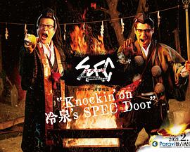 SPEC物语黎明篇《KNOCKIN’ON冷泉’SSPECDOOR》