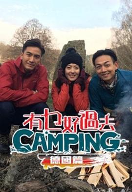 有乜好過去camping-德國篇粤语