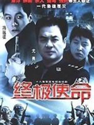 终极使命（2001）