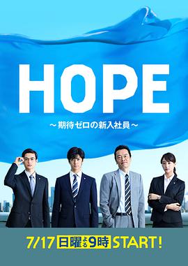 HOPE～未生～