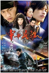 中华英雄（2004）