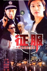 征服（2003）