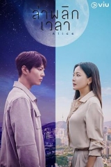 爱丽丝2020 爱丽丝2020