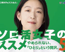 独活女子的推荐第五季 独活女子的推荐第五季
