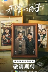 刑警的日子 刑警的日子