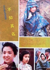 不知其名 不知其名