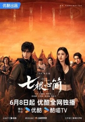 七根心简 七根心简