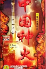 中国神火 中国神火