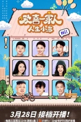 欢喜一家人·人生小事 欢喜一家人·人生小事