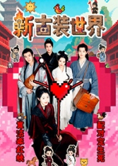 新古装世界 新古装世界