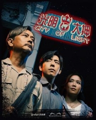 光明大押粤语 光明大押粤语