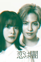 恋爱是黑暗 恋爱是黑暗