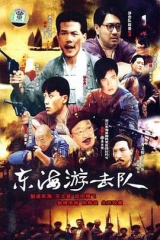 东海游击队 东海游击队