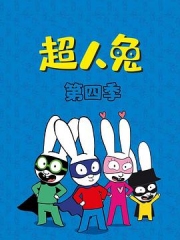 超人兔第四季 超人兔第四季