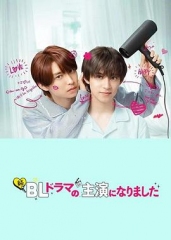 成了BL剧的主演第二季 成了BL剧的主演第二季