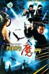 相约魔界 相约魔界