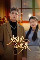 烟火向星辰 烟火向星辰
