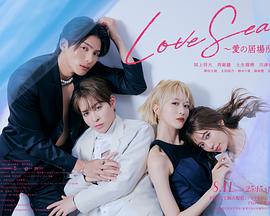 海洋之恋~爱之归处~ 海洋之恋~爱之归处~