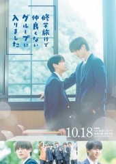 修学旅行时被分进了合不来的组 修学旅行时被分进了合不来的组