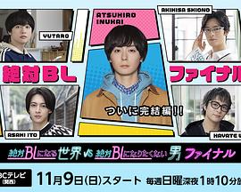 绝对会变成BL的世界VS绝不想变成BL的男人最终章 绝对会变成BL的世界VS绝不想变成BL的男人最终章