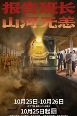 报告班长!山河无恙 报告班长!山河无恙