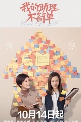 我的助理不简单 我的助理不简单