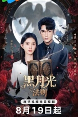 黑月光法则 黑月光法则