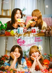 彩香最爱弘子前辈2 彩香最爱弘子前辈2