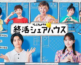 终活合租房 终活合租房