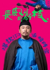 长安的荔枝 长安的荔枝