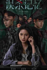 误杀记忆 误杀记忆