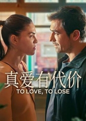 真爱有代价 真爱有代价