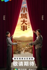 小城大事 小城大事