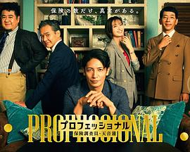 专业人士:保险调查员?天音莲 专业人士:保险调查员?天音莲