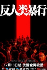 反人类暴行 反人类暴行
