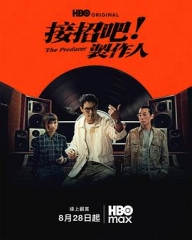 接招吧！制作人